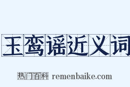 玉鸾谣近义词是什么意思的图片